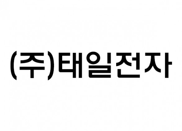 태일전자